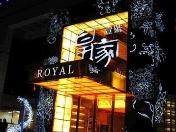 海口市高档KTV妹子质量哪家好-皇家壹号KTV高档娱乐体验